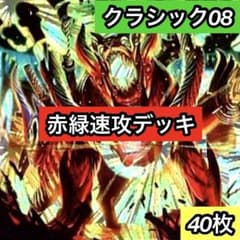 A-6 赤緑速攻デッキ クラシック08 値下げ交渉大歓迎！！ - メルカリ