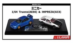 頭文字D 30th 1/64トレノ&インプレッサ富士スピードウェイ1500台限定