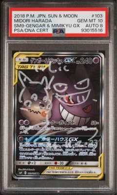 ゲンガー＆ミミッキュGX SR SM9 タッグボルト 103/095 直筆サイン