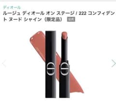 ディオール 222 コンフィデント ヌード シャイン（限定品） - メルカリ