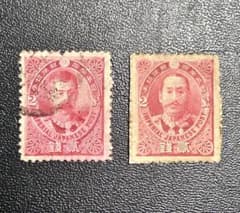 日本 帝国 切手 1896年 日清戦争勝利記念 有栖川宮 2銭 北白川宮2銭