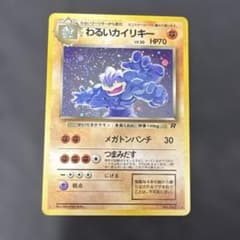 ポケモンカード 旧裏 ロケット団 わるいカイリキー+オマケ 2枚セット