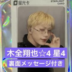 JO1 TIMA トレカ 木全翔也 ☆4 星4 マカオ 中国限定 qq音楽 - メルカリ