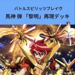 初期】バトルスピリッツブレイヴ 馬神 弾 「黎明」再現デッキ - メルカリ