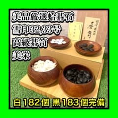 美品超貴重 厳選32,33号雪印 日向特製蛤碁石 高級碁笥美栄セット 数