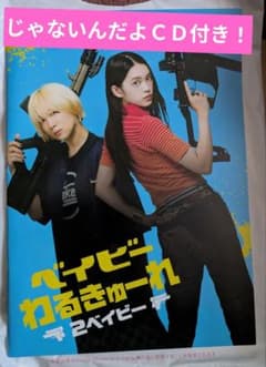 新しい学校のリーダーズ ベイビーわるきゅーれ2ベイビー パンフレット