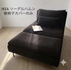 IKEA ソーデルハムン ソファ 寝椅子カバー, フリードトゥナ