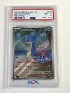 カスミのラプラス◇PSA10◇ポケモンカード◇SV9a 072/063 AR - メルカリ