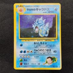 旧裏 サカキのギャラドス LV.40 HP90 ポケモンカード - メルカリ