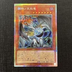 遊戯王 調和ノ天救竜 ハルモニア プリズマティックシークレットレア