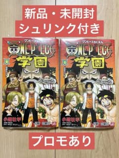 ONE PIECE 学園 10巻 新品未開封 シュリンク付き ローのプロモあり