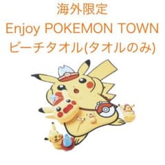 韓国限定】ポケモン ピカチュウ ビーチタオル ロッテワールドタワー