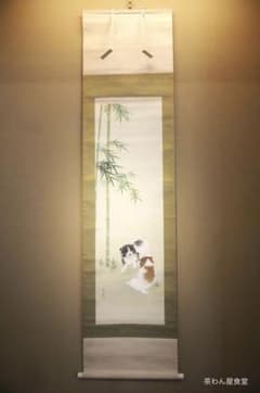 小林立堂自筆『戯犬図』掛軸 - メルカリ