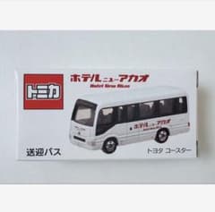 トミカ ホテルニューアカオ 限定 送迎バス 未開封 トヨタコースター