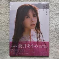 シュリンク未開封品】乃木坂46 筒井あやめ 1st写真集「感情の隙間