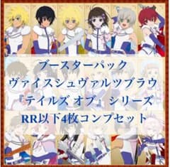 最安ショップ比較】 ヴァイスシュヴァルツブースターパック『テイルズ