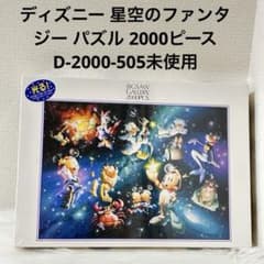 ディズニー 星空のファンタジー パズル 2000ピースD-2000-505未使用
