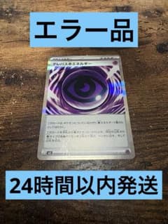 限定値下げ】エラーカード テレパス超エネルギー R ポケカ