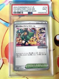PSA9】おいわいファンファーレ プロモ チャンピオンシップ（2024