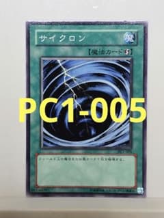 遊戯王 サイクロン PC1-005版 - メルカリ