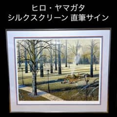 真作 超希少 ヒロ・ヤマガタ オータムアフタヌーン シルクスクリーン