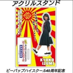 中山美穂/ビーバップハイスクール/40周年記念・アクリルスタンド/高校