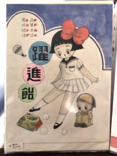 川北すピ子原画◯イラスト昭和レトロ戦前菓子デザイン躍進飴 - メルカリ