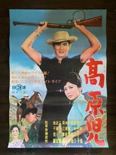 石原 裕次郎 映画 シネマ ポスター 日活 昭和 レトロ アンティーク