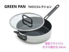 ☆グリーンパン☆TUCCIコレクション 深型フライパン ガラス蓋付き 26cm