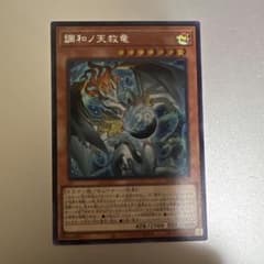 遊戯王 調和ノ天救竜 シークレット フィドラウリス＝ハルモニア - メルカリ