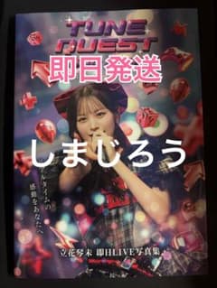 CANDY TUNE 立花琴未 100冊限定ナンバリング LIVE写真集 - メルカリ