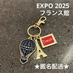 大阪関西万博 フランス館 キーホルダー フランスパビリオン エッフェル