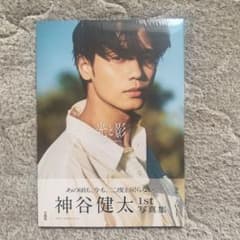神谷健太 1st 写真集 光と影 - メルカリ