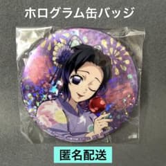 胡蝶しのぶ 鬼滅の刃 ホログラム 缶バッジ ナムコ 限定 りんご飴 匿名