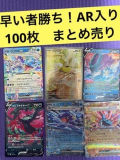 2/28まで出品 ポケカ 引退品 100枚 まとめ売り AR入り 早い者勝ち
