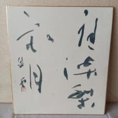 平松紫雲 書道家 - メルカリ