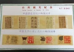 台湾（中華民国）の観光記念・郵便切手セット - メルカリ