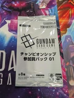 ガンダムカードゲーム チャンピオンシップ 参加賞パック01 未開封