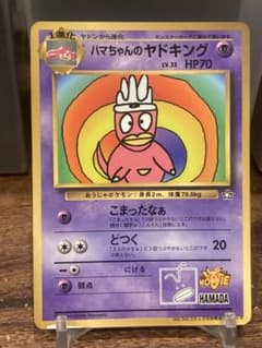 旧裏面 ダウンタウン 浜田さん ハマちゃんのヤドキング プロモ