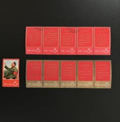 中国切手 毛主席の長寿を祝う 毛主席語録 11種完（消印有り） - メルカリ