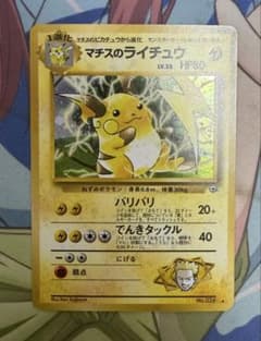 マチスのライチュウ ☆ ジム拡張第2弾 闇からの挑戦 ポケモンカード 旧