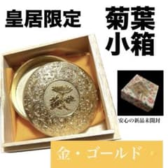 新品未開封】皇居限定 菊葉小箱 ボンボニエール 金ゴールド 金平糖付