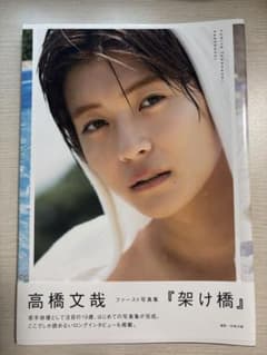 高橋文哉 ファースト写真集『架け橋』 - メルカリ