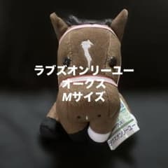競馬】ラヴズオンリーユー（オークス）ぬいぐるみ／アイドルホースM
