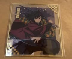 匿名配送】鬼滅の刃 アニプレックスオンラインくじ クリア色紙 冨岡