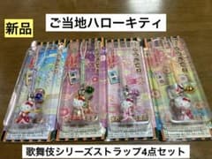 希少 激レア 新品 ご当地 ハローキティ 歌舞伎 揚巻 藤娘 雪姫