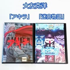 AKIRA／迷宮物語」DVD 岩田光央 大友克洋 りんたろう マッドハウス