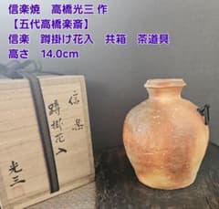 信楽焼 高橋光三 作 五代高橋楽斎 蹲掛花入 茶道具茶器 共箱 14.0cm