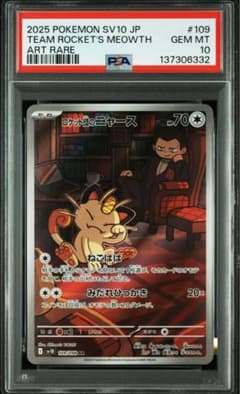 psa10 ロケット団のニャースar 109/098 ロケット団の栄光収録 - メルカリ