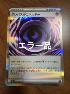 初版エラー品】テレパス超エネルギー - メルカリ